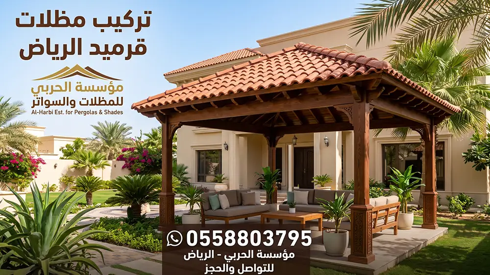تركيب مظلات قرميد الرياض