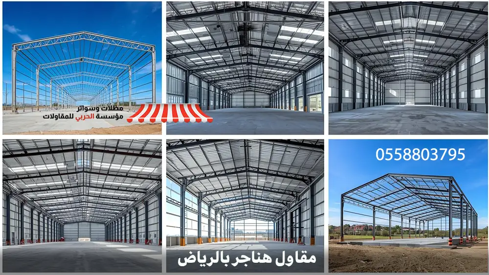 مقاول هناجر بالرياض